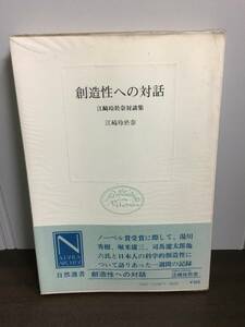 創造性への対話 江崎玲於奈対談集　自然選書　B323