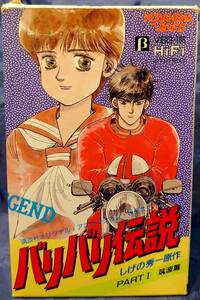 ★ベータ バリバリ伝説 PART 1 筑波篇 田中秀幸 荻野目洋子 戸田恵子 中尾隆聖 二又一成 平松晶子 堀勝之祐 中田譲治 清川元夢