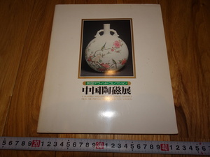 rarebookkyoto　Z9　美術資料　中国陶磁展　英国　大英博物館　日本展　東京国立博物館　1980年　近代　金石　文人画　佳作　絖本　王義之