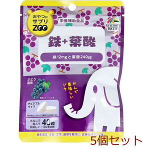 おやつにサプリZOO 鉄+葉酸 チュアブルタイプ ぶどう風味 40粒 5個セット