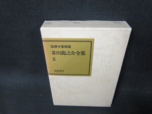 芥川龍之介全集5　月報無/CBZH