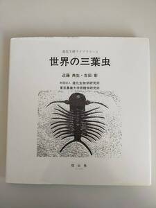 世界の三葉虫 （進化生研ライブラリー　１） 近藤典生／著　吉田彰／著　東京農業大学育種学研究所　信山社　【即決】