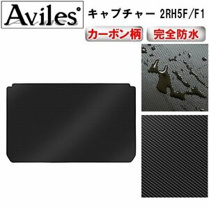 【防水マット】ルノー キャプチャー 2RH5F/F1 フロアマット トランク用