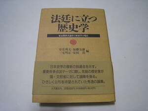 法廷に立つ歴史学　家永教科書論争と歴史学の現在