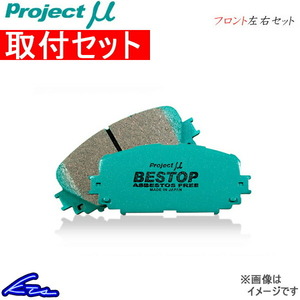 プロジェクトμ ベストップ フロント左右セット ブレーキパッド フリードスパイク GB3/GB4 F338 工賃セット プロジェクトミュー プロミュー