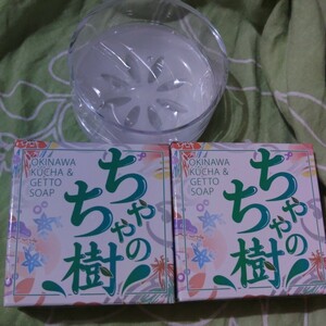 ちゃちゃの樹　石鹸2個セット　泡立てネット　石鹸ケース付き　未使用