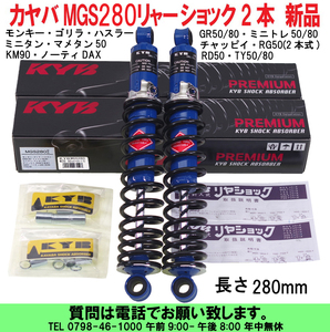 [uas]カヤバ MGS280 モンキー ゴリラ ハスラーGR50.80ミニトレ50.80ミニタン マメタンチャッピイRG50.KM90ノーティDAX.RD50.TY50.80 新品80