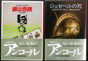 2冊セットですー『 緑は危険 』『 ジェゼベルの死 』ー クリスチアナ・ブランド (著) ■ 1990 重版 ハヤカワ・ミステリ文庫