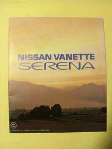 ※カタログのみ※ バネット セレナ C23 1993年3月 全40頁 価格表有り　中古