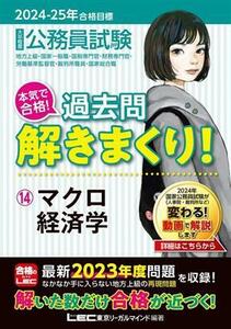 大卒程度　公務員試験　本気で合格！過去問解きまくり！　２０２４－２０２５年合格目標(１４) マクロ経済学／東京リーガルマインドＬＥＣ