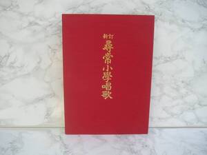 ∞　新訂　尋常小学唱歌(復刻版)　カセットテープ、揃い　日本音楽教育センター、刊　1993年発行　●ゆうパック８０センチ限定●