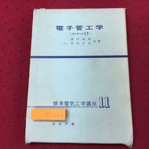 e-201 ※10 電子管工学 著者 濱田成徳 和田正信 昭和48年3月10日 22版発行 コロナ社 工学 真空管 参考書 電子 技術