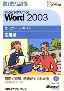 Microsoft Office Word2003 セミナーテキスト 応用編/日経BPソフトプレス(著者),マイクロソフト