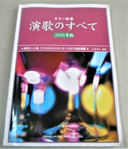 !即決!傷だらけの人生 他「2001年版 演歌のすべて ギター独奏」小島秀夫編曲