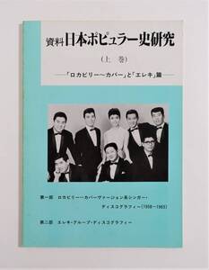 『資料 日本ポピュラー史研究 上巻』 検索）ロカビリー エレキ ディスコグラフィー 1960年代ポップス 