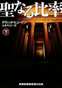 聖なる比率(下) ランダムハウス講談社文庫/デヴィッドヒューソン【著】,山本やよい【訳】