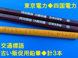 東京電力・四国電力★交通標語ほか★鉛筆★計３本★非売品★販促品★昭和レトロ