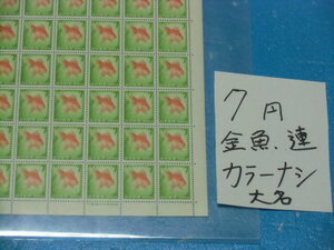 未シート・７円金魚切手・カラーマーク無し・大蔵省印刷局銘・連続櫛型目打ち・５桁３０番５６