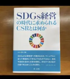 SDGs経営の時代に求められるCSRとは何か