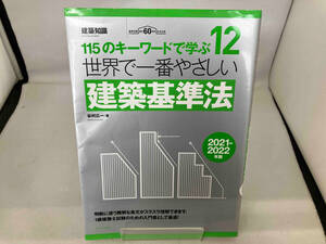 世界で一番やさしい建築基準法(2021-2022年版) 谷村広一