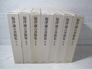 ◇福沢諭吉書簡集 慶應義塾編 7冊一括(全9冊のうち第2巻、第3巻欠の7冊です)