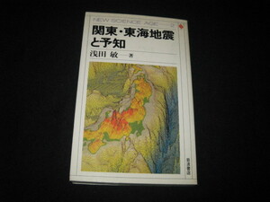 関東・東海地震と予知 浅田敏