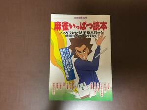 麻雀いっぱつ読本　宝島社　定価850円税