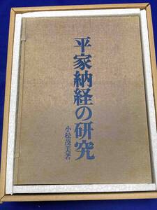 送料込◆平家納経の研究◆小松茂美、講談社/T817