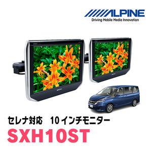 セレナ(C27系・H28/8～R4/12)用　アルパイン / SXH10ST　10.1インチ・ヘッドレスト取付け型リアビジョンモニター/2台セット