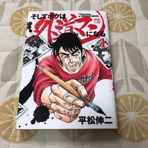 ☆レア☆そしてボクは外道マンになる☆平松伸二☆1巻☆初版☆