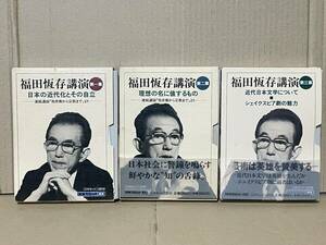 貴重 新潮カセット講演 福田恆存講演 全3集 全6本揃 処世術から宗教まで 日本の近代化とその自立 理想の名に値するもの シェイクスピア劇