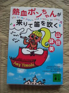 山田詠美エッセイ集人気シリーズ【熱血ポンちゃんが来りて笛を吹く】講談社文庫●初版◆送料１８５円