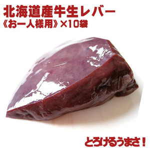 北海道産の新鮮な牛生レバー（真空パック冷凍・加熱用）85g～115g（お一人様用）×10袋【送料無料】