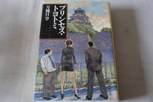 即決　★　万城目学　　プリンセス・トヨトミ　★　文春文庫