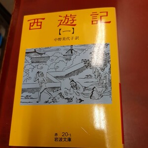 西遊記　１ （岩波文庫） 〔呉承恩／作〕　中野美代子／訳