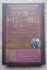 ホリスティック医学の生みの親 エドガー・ケイシー療法のすべて2 がん (ヒカルランド) 光田秀☆