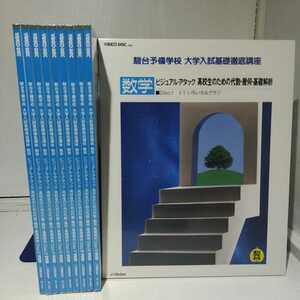駿台予備校◇ビジュアルアタック◇高校生のための代数・幾何・基礎解析◇VHD全10枚セット◇大学入試基礎徹底講座◇野澤悍