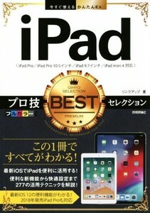 iPadプロ技BESTセレクション iPad Pro/iPad Pro 10.5インチ/iPad 9.7インチ/iPad mini 4対応 今すぐ使えるかんたんEx/リンクアップ(著者)