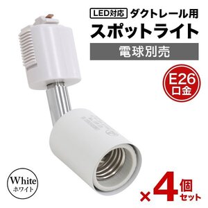 【4個セット】ホワイト スポットライト 照明 電球ソケット E26 ダクトレール用 シーリングライト 広範囲稼働 ライティングレール 店舗