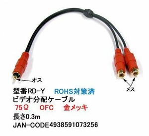 RCA分配ケーブル(オス⇔メスx2)/赤/75Ω/30cm(AV-RD-Y)