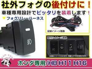 電源ON/OFFスイッチ付き フォグランプリレーハーネス ホンダ フリードスパイク GB3/GB4/GB5/GB6