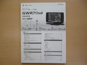 ★a715★ユピテル　Yupiteru　スーパーキャット 1ボディタイプ　GPS　アンテナ内臓　レーダー探知機　GWR70sd　取扱説明書　説明書★訳有★