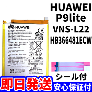 国内即日発送!純正同等新品!HUAWEI P9 lite バッテリー HB366481ECW VNS-L22 電池パック交換 内蔵battery 両面テープ 単品 工具無