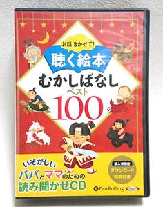 CD 聴く絵本 むかしばなしベスト100