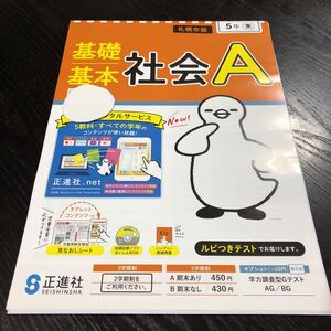 ト51 基礎基本社会A 5年生 正進社 学習 問題集 ドリル 小学 テキスト テスト 文章問題 家庭学習 国語 理科 算数 社会 東京書籍 勉強