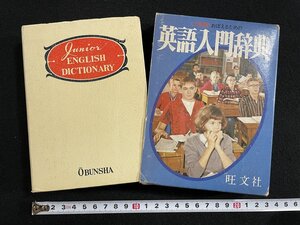 ｊ∞∞　おぼえるための　英語入門辞典　昭和51年初版第13刷　旺文社/B60