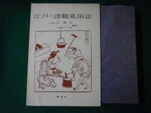 ■江戸の諸職風俗誌　江戸風俗資料　第3巻　佐瀬恒　矢部三千法　展望社　昭和50年■F3SD2021011907■