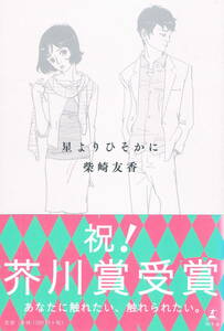 本 柴崎友香 『星よりひそかに』 祝！芥川賞 