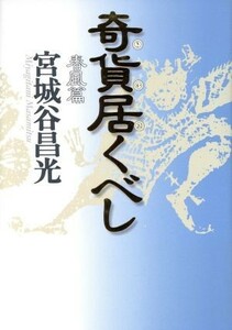 奇貨居くべし　春風篇／宮城谷昌光(著者)