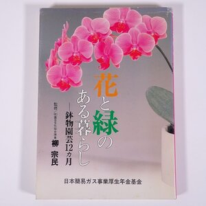 花と緑のある暮らし 鉢物園芸12ヵ月 柳宗民 日本簡易ガス事業厚生年金基金 1993 大型本 園芸 ガーデニング 植物